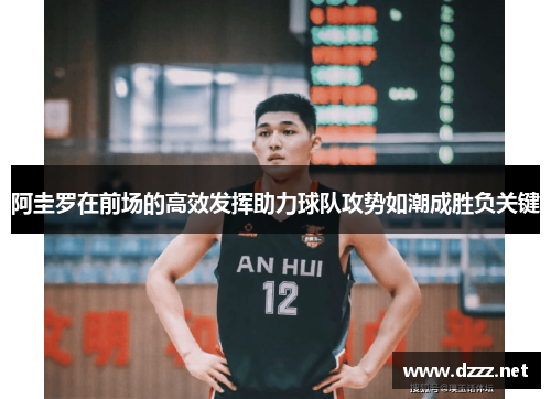 阿圭罗在前场的高效发挥助力球队攻势如潮成胜负关键 阿圭罗在前场的高效发挥助力球队攻势如潮成胜负关键