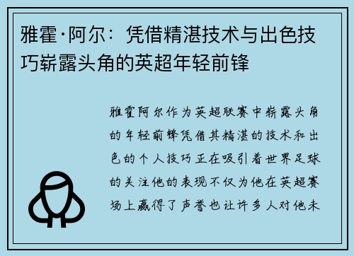 雅霍·阿尔:凭借精湛技术与出色技巧崭露头角的英超年轻前锋 雅霍·阿尔:凭借精湛技术与出色技巧崭露头角的英超年轻前锋