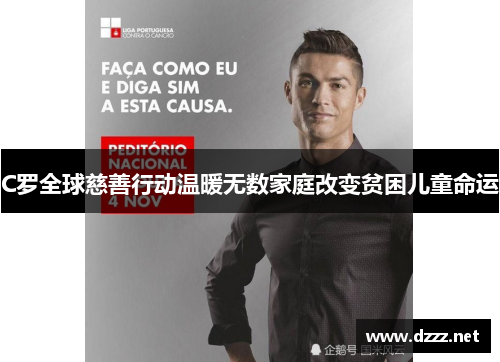 C罗全球慈善行动温暖无数家庭改变贫困儿童命运 C罗全球慈善行动温暖无数家庭改变贫困儿童命运