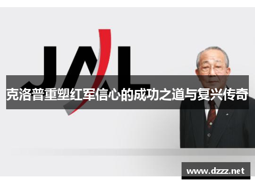克洛普重塑红军信心的成功之道与复兴传奇 克洛普重塑红军信心的成功之道与复兴传奇