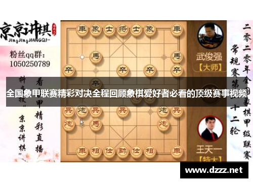 全国象甲联赛精彩对决全程回顾象棋爱好者必看的顶级赛事视频 全国象甲联赛精彩对决全程回顾象棋爱好者必看的顶级赛事视频