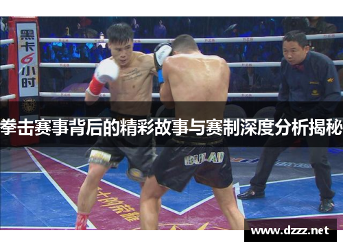拳击赛事背后的精彩故事与赛制深度分析揭秘 拳击赛事背后的精彩故事与赛制深度分析揭秘