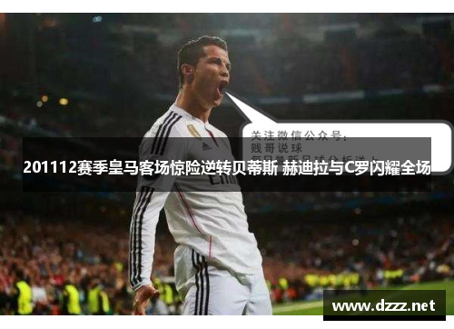 201112赛季皇马客场惊险逆转贝蒂斯 赫迪拉与C罗闪耀全场