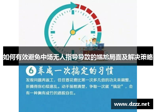 如何有效避免中场无人指导导致的尴尬局面及解决策略 如何有效避免中场无人指导导致的尴尬局面及解决策略