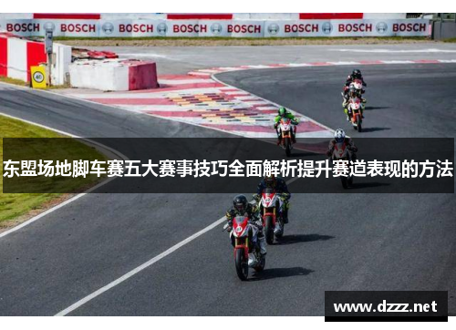 东盟场地脚车赛五大赛事技巧全面解析提升赛道表现的方法