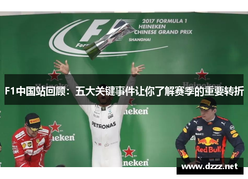 F1中国站回顾:五大关键事件让你了解赛季的重要转折 F1中国站回顾:五大关键事件让你了解赛季的重要转折
