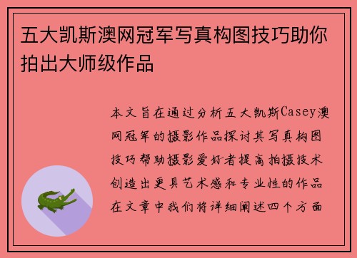 五大凯斯澳网冠军写真构图技巧助你拍出大师级作品 五大凯斯澳网冠军写真构图技巧助你拍出大师级作品