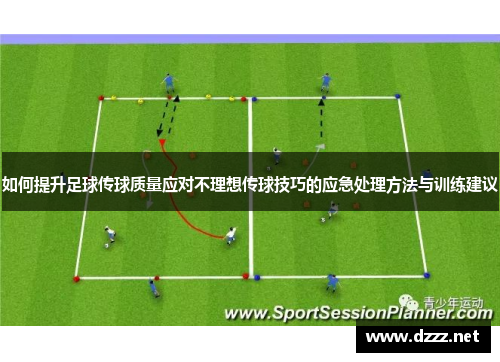 如何提升足球传球质量应对不理想传球技巧的应急处理方法与训练建议