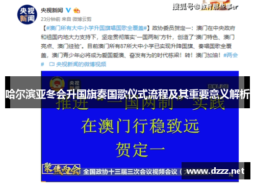 哈尔滨亚冬会升国旗奏国歌仪式流程及其重要意义解析 哈尔滨亚冬会升国旗奏国歌仪式流程及其重要意义解析