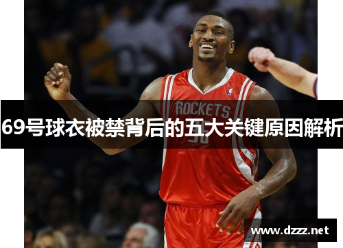69号球衣被禁背后的五大关键原因解析