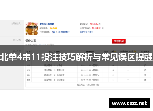 北单4串11投注技巧解析与常见误区提醒 北单4串11投注技巧解析与常见误区提醒
