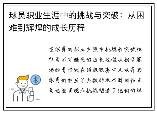 球员职业生涯中的挑战与突破：从困难到辉煌的成长历程