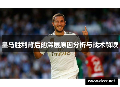 皇马胜利背后的深层原因分析与战术解读 皇马胜利背后的深层原因分析与战术解读