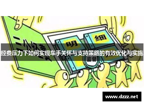 经费压力下如何实现车手关怀与支持策略的有效优化与实施 经费压力下如何实现车手关怀与支持策略的有效优化与实施