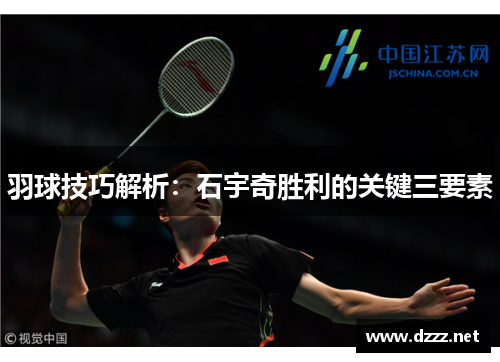 羽球技巧解析：石宇奇胜利的关键三要素