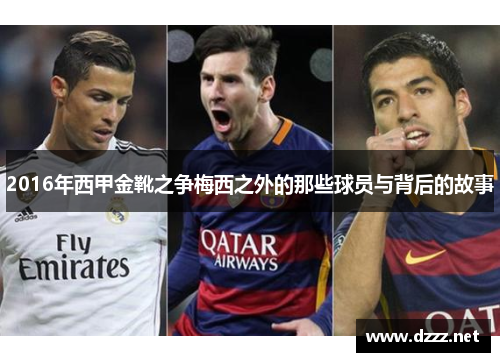 2016年西甲金靴之争梅西之外的那些球员与背后的故事 2016年西甲金靴之争梅西之外的那些球员与背后的故事