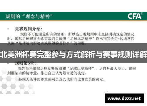 北美洲杯赛完整参与方式解析与赛事规则详解 北美洲杯赛完整参与方式解析与赛事规则详解