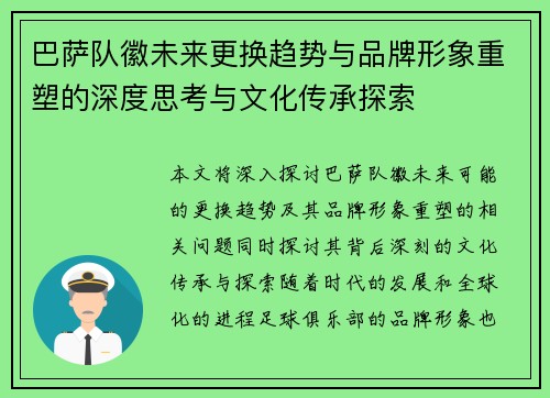 巴萨队徽未来更换趋势与品牌形象重塑的深度思考与文化传承探索 巴萨队徽未来更换趋势与品牌形象重塑的深度思考与文化传承探索