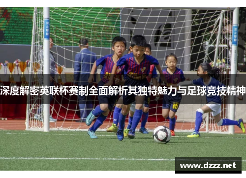 深度解密英联杯赛制全面解析其独特魅力与足球竞技精神