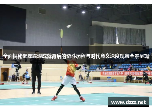 全面揭秘武磊辉煌成就背后的奋斗历程与时代意义深度观察全景呈现 全面揭秘武磊辉煌成就背后的奋斗历程与时代意义深度观察全景呈现